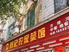 门面-苏记农家菜馆