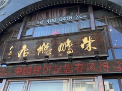 -荣鹏风味烀饼总店