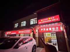 -芦茨金富饭庄·25年老字号·专做稻草鸡