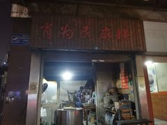-肖为民麻糕(双桂坊店)