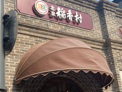 门面-北京稻香村(零号店)