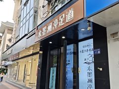 -水墨澜渟足道·SPA·传统(四望亭东关街店)