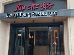 门面-廊亦舫Lang Yi Fang Restaurant(金桥店)