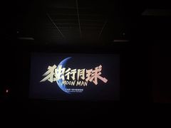 -万象影城(石家庄万象城IMAX激光店)