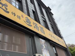 -阿达师傅鱼汤面