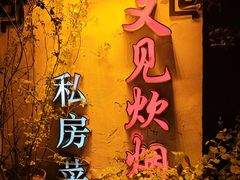 -又见炊烟私房菜(敬亭路店)