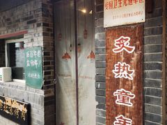 -炙热童年·老北京炙子烤肉(南锣鼓巷店)