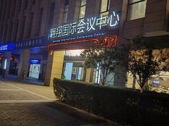 -翱翔国际会议中心