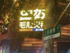 -巴奴毛肚火锅(商城路店)