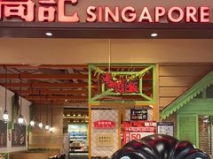 门面-新加坡高记KOO KEE Restaurant(盈科店)