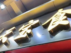 门面-天宝食坊·啫啫煲大排档(西华路店)