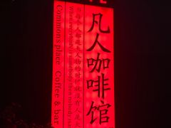 -凡人&庄阿姨的辣(万寿亭店)