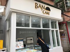 门面-BanCake·法式千层·拿破仑專門店