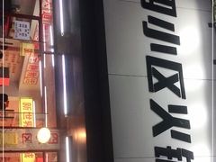 门面-四小区火锅·巷子里的重庆火锅(花照壁店)