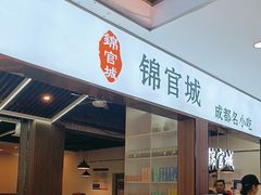 -锦官城成都名小吃(中环城店)