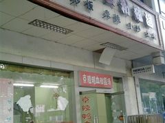 门面-京陵鸭血粉丝汤(景德路店)