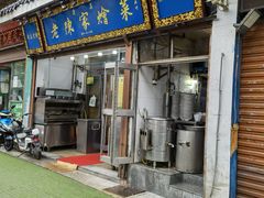 门面-清真·老陈家烩菜(东新街总店)