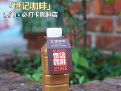 炭烧瓦煲咖啡-世记咖啡(氹仔外卖店)