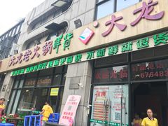 门面-大龙老火锅·总店(龙头寺店)
