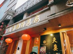 门面-夫妻肺片·中华老字号·正宗川菜(春熙路店)
