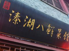 -溱湖八鲜菜馆