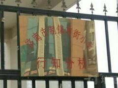 -济南市行知小学