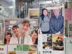 -新记车仔面