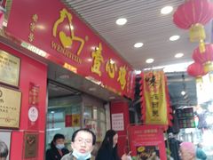 门面-文记壹心鸡(宝华路店)