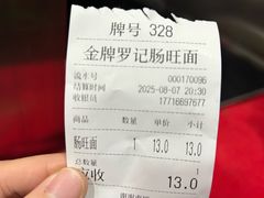 -金牌罗记肠旺面(蔡家街店)