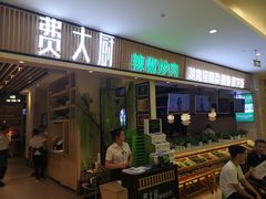 门面-费大厨辣椒炒肉(吉联MALL店)