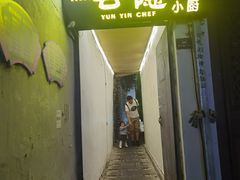 门面-云隐小厨·传统大理美食(复兴路店)