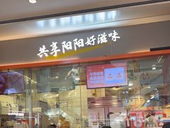 -阳阳中国饭(龙湖大兴天街)