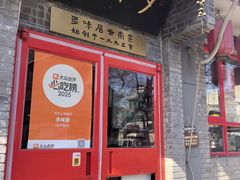 -多味居(剪子巷店)