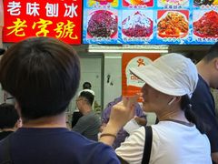 -王中王刨冰