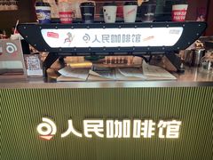 -人民咖啡馆(四行仓库店)