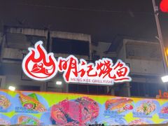 -明记烧鱼美味店