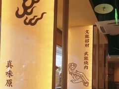 -和来烤肉(仓山万达店)