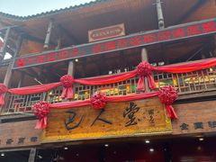 -巴人堂(女儿城店)