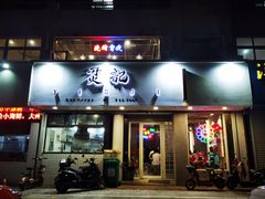 门面-烎记烧烤(蓝天花园店)