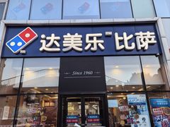 -达美乐比萨(朝阳路店)