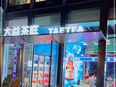 门面-大益茶庭(永庆坊店)