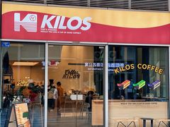 -Kilos咖啡馆(保利珑远店)