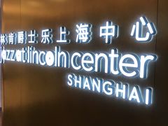 -林肯爵士乐上海中心 Jazz at Lincoln Center Shanghai