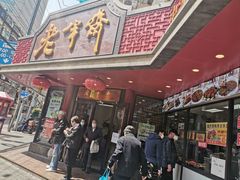 门面-老半斋(福州路店)