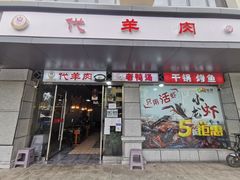 门面-代羊肉(中和店)