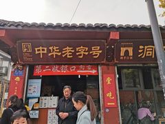门面-洞子口张老二凉粉(文殊院店)