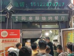 -同来顺烧烤餐厅(哈尔滨道店)