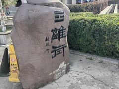 -特克斯八卦城
