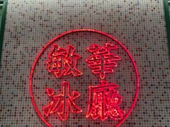 -敏华冰厅(天河城店)