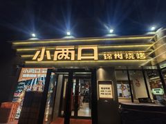 -小两口锦州烧烤·脆皮油边·麻辣涮肚(依云北郡店)
